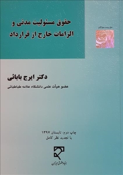 حقوق مسئولیت مدنی و الزامات خارج از قرارداد