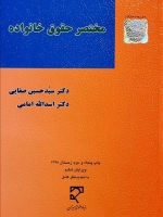 مختصر حقوق خانواده