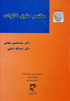 مختصر حقوق خانواده