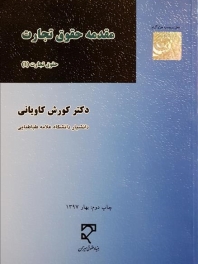 مقدمه حقوق تجارت