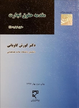 مقدمه حقوق تجارت