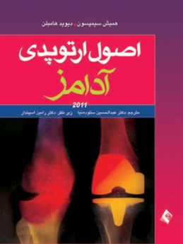 اصول ارتوپدي آدامز 2010