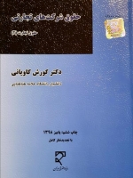 حقوق شرکتهای تجارتی