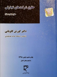 حقوق شرکتهای تجارتی