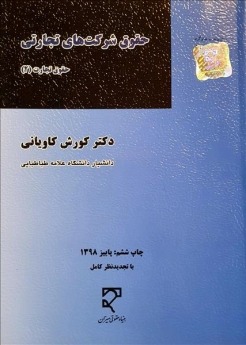 حقوق شرکتهای تجارتی