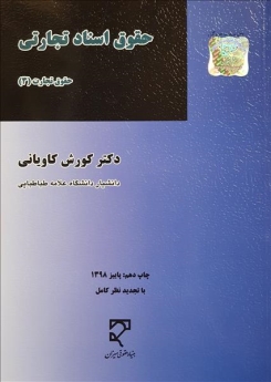حقوق اسناد تجارتی