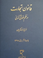 قانون تجارت در نظم حقوقی کنونی