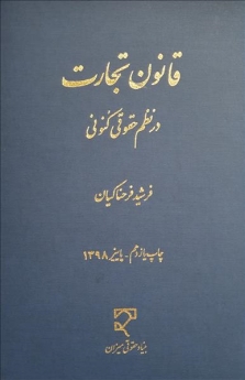 قانون تجارت در نظم حقوقی کنونی