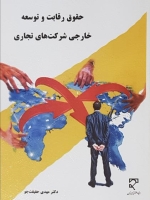 حقوق رقابت و توسعه خارجی شرکت‌ های تجاری