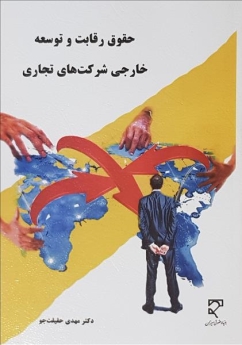 حقوق رقابت و توسعه خارجی شرکت‌ های تجاری