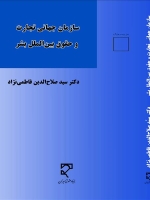  سازمان جهانی تجارت و حقوق بین‌الملل بشر