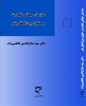  سازمان جهانی تجارت و حقوق بین‌الملل بشر