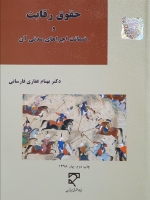 حقوق رقابت و ضمانت‌ اجراهای مدنی آن