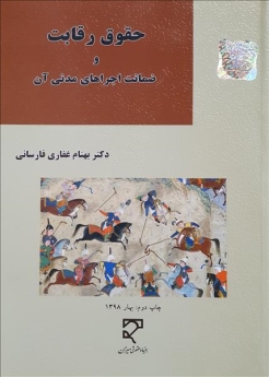 حقوق رقابت و ضمانت‌ اجراهای مدنی آن