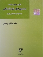 الگوی حقوقی شایسته صندوق‌ های بازنشستگی در نظام تأمین اجتماعی ایران 