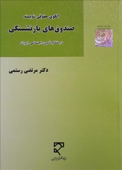 الگوی حقوقی شایسته صندوق‌ های بازنشستگی در نظام تأمین اجتماعی ایران 