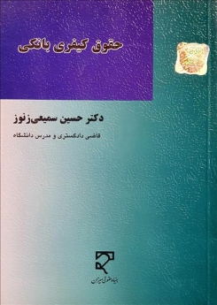 حقوق کیفری بانکی