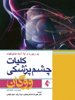 کلیات چشم پزشکی ووگان 2011 