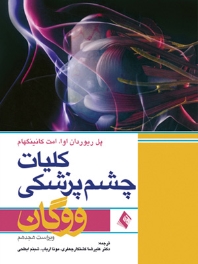 کلیات چشم پزشکی ووگان 2011 