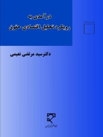 درآمدی به رویکرد تحلیل اقتصادی حقوق