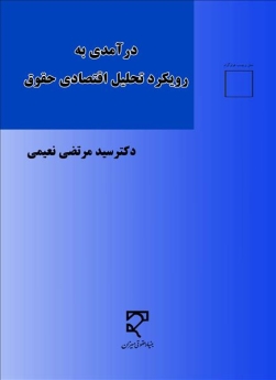 درآمدی به رویکرد تحلیل اقتصادی حقوق