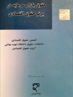 حقوق بازار سرمایه در پرتو حقوق اقتصادی