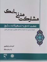 مشارکت مدنی بانک جهت تسویه تسهیلات سابق