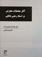 آثار معاملات معارض بر اسناد رهنی بانکی