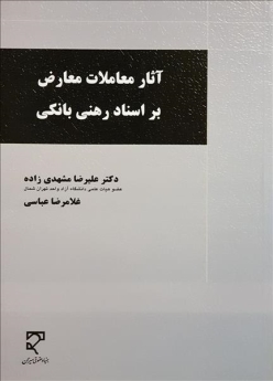 آثار معاملات معارض بر اسناد رهنی بانکی
