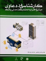 کارشناسی در دعاوی مبتنی بر قرارداد مشارکت مدنی بانک