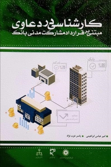 کارشناسی در دعاوی مبتنی بر قرارداد مشارکت مدنی بانک