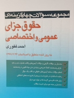 مجموعه سوالات چهار گزینه ای حقوق جزای عمومی و اختصاصی