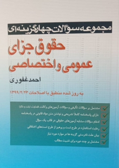 مجموعه سوالات چهار گزینه ای حقوق جزای عمومی و اختصاصی