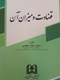 قضاوت و میزان آن