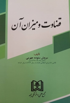 قضاوت و میزان آن