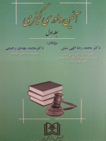 آیین دادرسی کیفری جلد اول