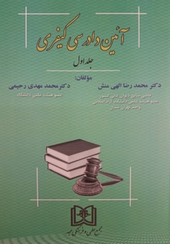 آیین دادرسی کیفری جلد اول