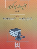 آیین دادرسی کیفری جلد دوم