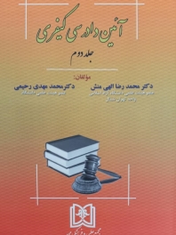 آیین دادرسی کیفری جلد دوم