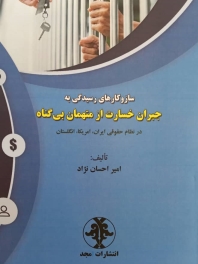 ساز و کارهای رسیدگی به جبران خسارت از متهمان بی گناه
