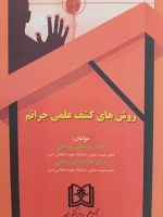 روش های کشف علمی جرائم