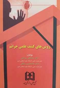 روش های کشف علمی جرائم