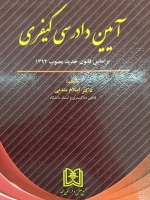 آیین دادرسی کیفری «براساس قانون جدید مصوب 1392»
