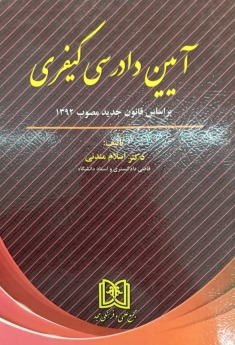 آیین دادرسی کیفری «براساس قانون جدید مصوب 1392»