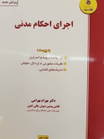 اجرای احکام مدنی