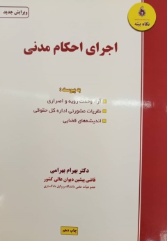 اجرای احکام مدنی