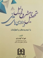 تحصیل نامشروع دلیل در دادرسی های مدنی