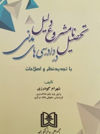 تحصیل نامشروع دلیل در دادرسی های مدنی