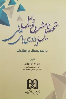 تحصیل نامشروع دلیل در دادرسی های مدنی