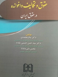 حقوق و تکالیف واخوانده در حقوق ایران